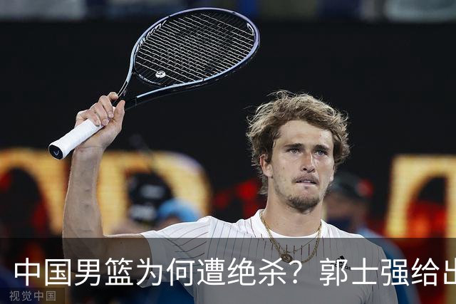 中国男篮为何遭绝杀？郭士强给出答案，很敞亮，被对手主帅装到了