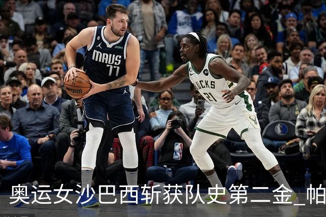 奥运女沙巴西斩获队史第二金 帕特里夏/杜达登顶